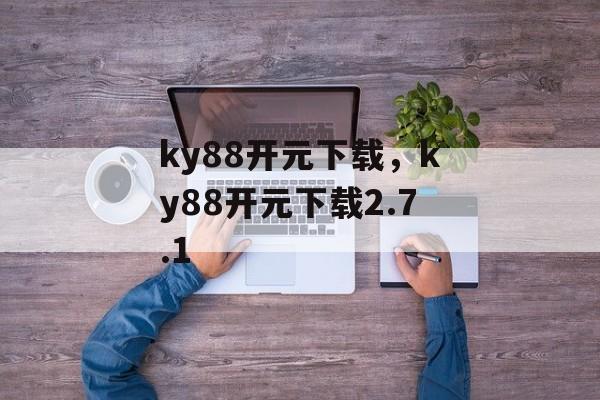 ky88开元下载，ky88开元下载2.7.1