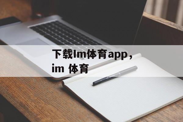 下载Im体育app，im 体育