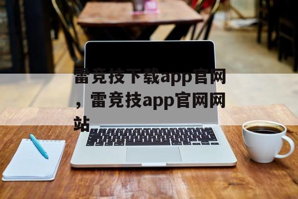 雷竞技下载app官网，雷竞技app官网网站