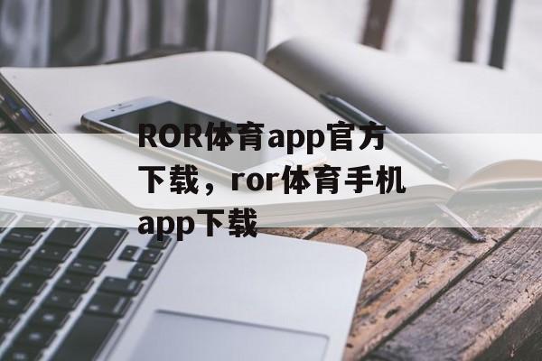 ROR体育app官方下载，ror体育手机app下载