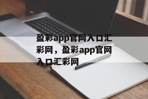 盈彩app官网入口汇彩网，盈彩app官网入口汇彩网