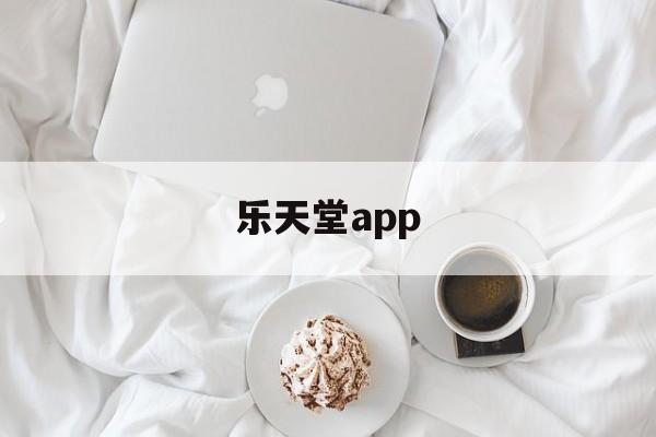 乐天堂app