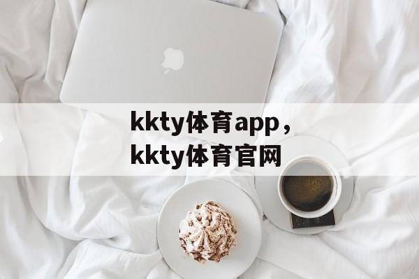 kkty体育app，kkty体育官网