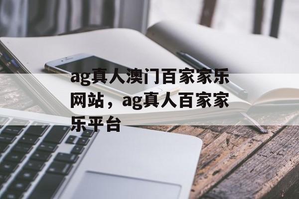 ag真人澳门百家家乐网站，ag真人百家家乐平台